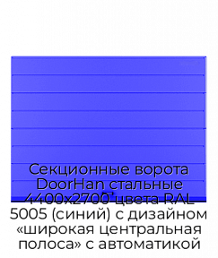 Секционные ворота DoorHan стальные 4400х2700 цвета RAL 5005 (синий) с дизайном «широкая центральная полоса» с автоматикой