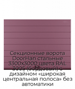 Секционные ворота DoorHan стальные 3300х3000 цвета RAL 3005 (бордовый) с дизайном «широкая центральная полоса» без автоматики