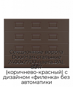 Секционные ворота DoorHan стальные 2400х2700 цвета RAL 8017 (коричнево-красный) с дизайном «филенка» без автоматики