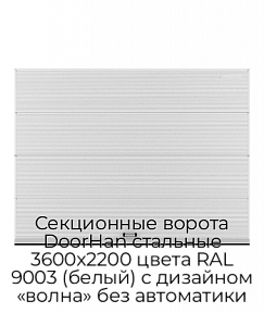 Секционные ворота DoorHan стальные 3600х2200 цвета RAL 9003 (белый) с дизайном «волна» без автоматики