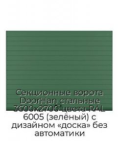 Секционные ворота DoorHan стальные 3600х2700 цвета RAL 6005 (зелёный) с дизайном «доска» без автоматики