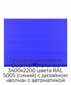 Секционные ворота DoorHan стальные 3400х2200 цвета RAL 5005 (синий) с дизайном «волна» с автоматикой