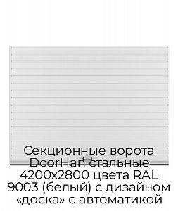 Секционные ворота DoorHan стальные 4200х2800 цвета RAL 9003 (белый) с дизайном «доска» с автоматикой preview 1