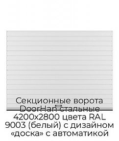 Секционные ворота DoorHan стальные 4200х2800 цвета RAL 9003 (белый) с дизайном «доска» с автоматикой