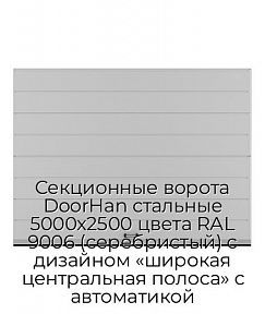 Секционные ворота DoorHan стальные 5000х2500 цвета RAL 9006 (серебристый) с дизайном «широкая центральная полоса» с автоматикой