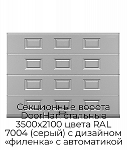 Секционные ворота DoorHan стальные 3500х2100 цвета RAL 7004 (серый) с дизайном «филенка» с автоматикой preview 1