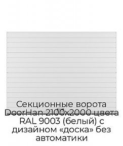 Секционные ворота DoorHan 2100х2000 цвета RAL 9003 (белый) с дизайном «доска» без автоматики
