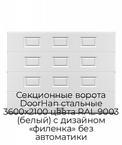 Секционные ворота DoorHan стальные 3600х2100 цвета RAL 9003 (белый) с дизайном «филенка» без автоматики preview 1