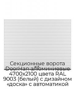 Секционные ворота DoorHan алюминиевые 4700х2100 цвета RAL 9003 (белый) с дизайном «доска» с автоматикой