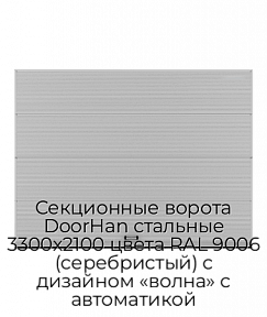Секционные ворота DoorHan стальные 3300х2100 цвета RAL 9006 (серебристый) с дизайном «волна» с автоматикой