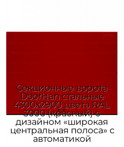 Секционные ворота DoorHan стальные 4300х2900 цвета RAL 3000 (красный) с дизайном «широкая центральная полоса» с автоматикой