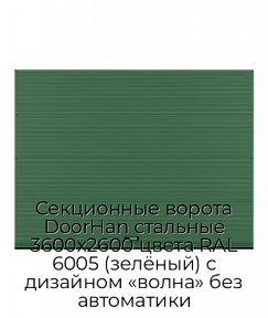 Секционные ворота DoorHan стальные 3600х2600 цвета RAL 6005 (зелёный) с дизайном «волна» без автоматики