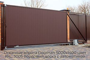 Откатные ворота DoorHan 5000х1400 цвет RAL 3005 бордовый доска с автоматикой preview 1