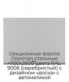 Секционные ворота DoorHan стальные 4100х2600 цвета RAL 9006 (серебристый) с дизайном «доска» с автоматикой
