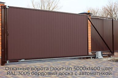 Откатные ворота DoorHan 5000х1400 цвет RAL 3005 бордовый доска с автоматикой