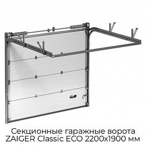 Секционные гаражные ворота ZAIGER Classic ECO 2200х1900 мм