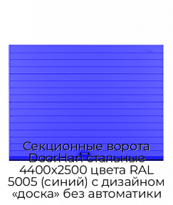 Секционные ворота DoorHan стальные 4400х2500 цвета RAL 5005 (синий) с дизайном «доска» без автоматики
