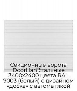 Секционные ворота DoorHan стальные 3400х2400 цвета RAL 9003 (белый) с дизайном «доска» с автоматикой preview 1