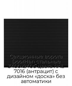 Секционные ворота DoorHan стальные 3400х2400 цвета RAL 7016 (антрацит) с дизайном «доска» без автоматики