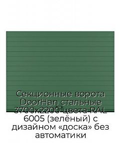 Секционные ворота DoorHan стальные 3700х2200 цвета RAL 6005 (зелёный) с дизайном «доска» без автоматики