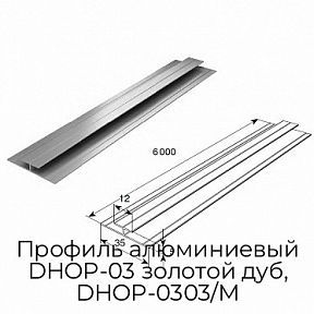 Профиль алюминиевый DHOP-03 золотой дуб, DHOP-0303/M