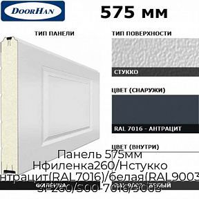Панель 575мм Нфиленка260/Нстукко антрацит(RAL7016)/белая(RAL9003), 3F260/S00-7016/9003