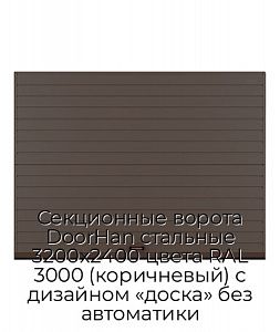 Секционные ворота DoorHan стальные 3200х2400 цвета RAL 3000 (коричневый) с дизайном «доска» без автоматики preview 1