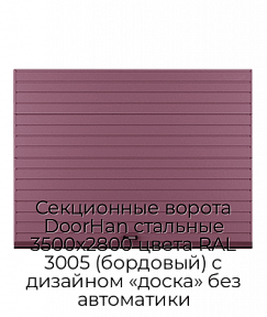 Секционные ворота DoorHan стальные 3500х2800 цвета RAL 3005 (бордовый) с дизайном «доска» без автоматики