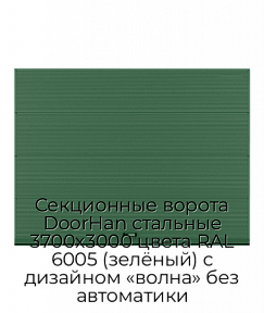 Секционные ворота DoorHan стальные 3700х3000 цвета RAL 6005 (зелёный) с дизайном «волна» без автоматики