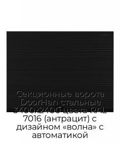 Секционные ворота DoorHan стальные 3400х2400 цвета RAL 7016 (антрацит) с дизайном «волна» с автоматикой