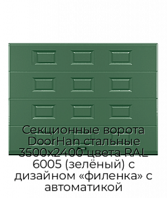 Секционные ворота DoorHan стальные 3500х2400 цвета RAL 6005 (зелёный) с дизайном «филенка» с автоматикой