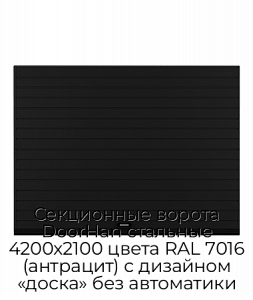 Секционные ворота DoorHan стальные 4200х2100 цвета RAL 7016 (антрацит) с дизайном «доска» без автоматики preview 1