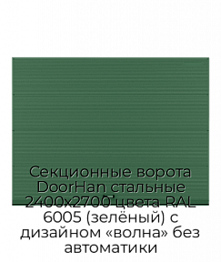 Секционные ворота DoorHan стальные 2400х2700 цвета RAL 6005 (зелёный) с дизайном «волна» без автоматики