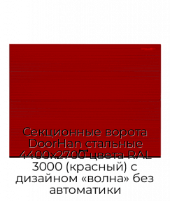 Секционные ворота DoorHan стальные 4400х2700 цвета RAL 3000 (красный) с дизайном «волна» без автоматики