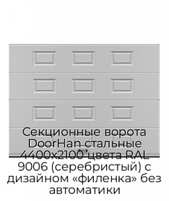 Секционные ворота DoorHan стальные 4400х2100 цвета RAL 9006 (серебристый) с дизайном «филенка» без автоматики