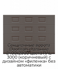 Секционные ворота DoorHan стальные 2400х2900 цвета RAL 3000 (коричневый) с дизайном «филенка» без автоматики