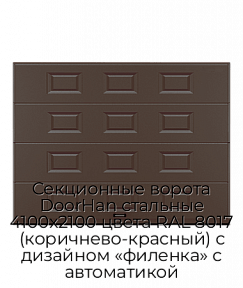 Секционные ворота DoorHan стальные 4100х2100 цвета RAL 8017 (коричнево-красный) с дизайном «филенка» с автоматикой