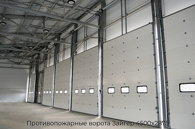 Противопожарные ворота Зайгер 4500х2875