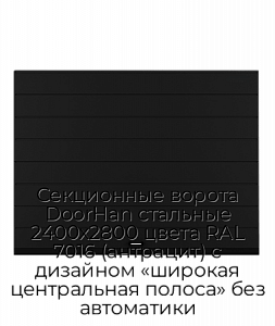 Секционные ворота DoorHan стальные 2400х2800 цвета RAL 7016 (антрацит) с дизайном «широкая центральная полоса» без автоматики preview 1