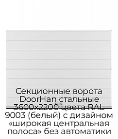 Секционные ворота DoorHan стальные 3600х2200 цвета RAL 9003 (белый) с дизайном «широкая центральная полоса» без автоматики