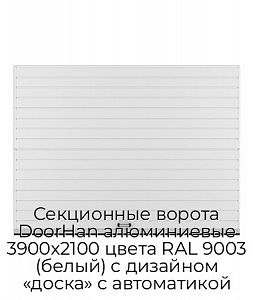 Секционные ворота DoorHan алюминиевые 3900х2100 цвета RAL 9003 (белый) с дизайном «доска» с автоматикой preview 1