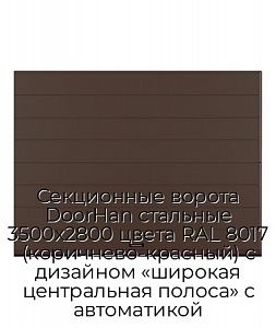 Секционные ворота DoorHan стальные 3500х2800 цвета RAL 8017 (коричнево-красный) с дизайном «широкая центральная полоса» с автоматикой preview 1