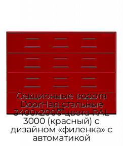 Секционные ворота DoorHan стальные 3400х2000 цвета RAL 3000 (красный) с дизайном «филенка» с автоматикой