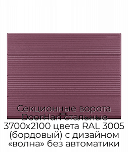Секционные ворота DoorHan стальные 3700х2100 цвета RAL 3005 (бордовый) с дизайном «волна» без автоматики preview 1