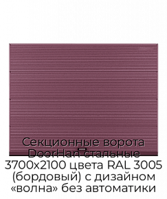 Секционные ворота DoorHan стальные 3700х2100 цвета RAL 3005 (бордовый) с дизайном «волна» без автоматики