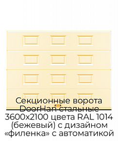 Секционные ворота DoorHan стальные 3600х2100 цвета RAL 1014 (бежевый) с дизайном «филенка» с автоматикой