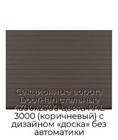 Секционные ворота DoorHan стальные 4300х2300 цвета RAL 3000 (коричневый) с дизайном «доска» без автоматики