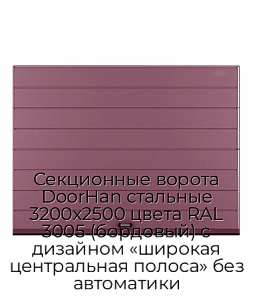 Секционные ворота DoorHan стальные 3200х2500 цвета RAL 3005 (бордовый) с дизайном «широкая центральная полоса» без автоматики preview 1