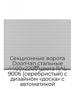 Секционные ворота DoorHan стальные 4400х2200 цвета RAL 9006 (серебристый) с дизайном «доска» с автоматикой preview 1