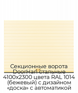 Секционные ворота DoorHan стальные 4100х2300 цвета RAL 1014 (бежевый) с дизайном «доска» с автоматикой preview 1